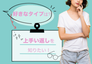 【必見】 好き な タイプ 上手い 返し 徹底解説＆真相まとめ #808