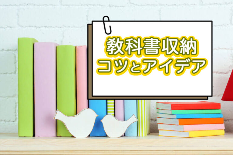 教科書収納のコツ！おしゃれに見せる方法や便利グッズを紹介