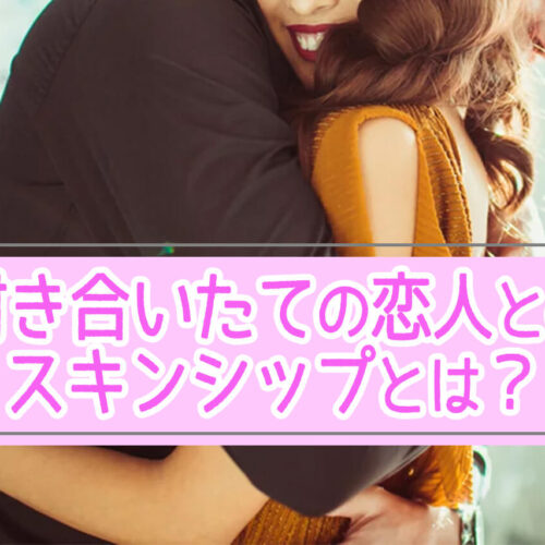 付き合いたての恋人とのスキンシップ、なにをする？スキンシップの意味・苦手な人の克服方法も