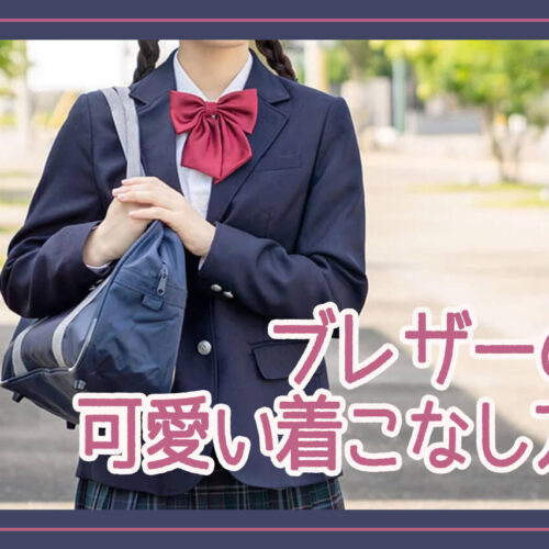 ブレザーを可愛く着こなそう！冬に使える6つの制服テクを紹介【女子高生】