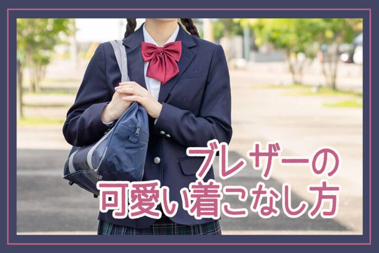 ブレザーを可愛く着こなそう！冬に使える6つの制服テクを紹介【女子高生】