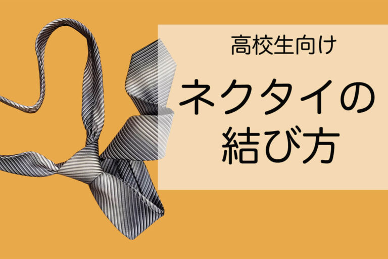 ネクタイの結び方を分かりやすく解説！基本～フォーマルまで【高校生・初心者向け】