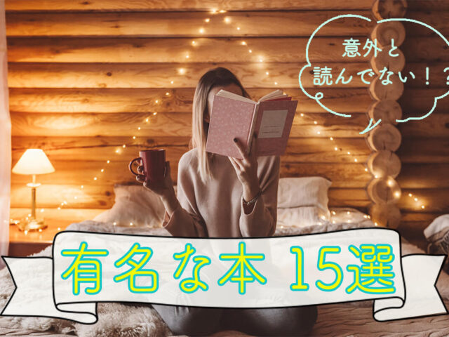 有名な本を読んでみよう！多くの人に売れてる日本・海外の名作をまとめて紹介