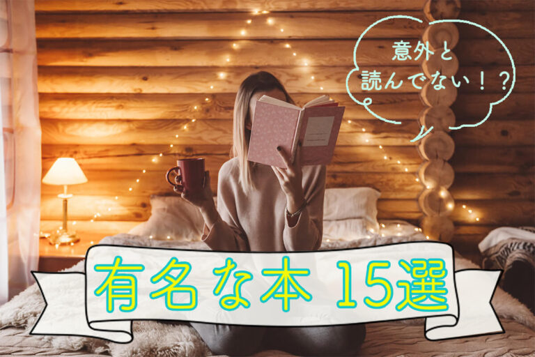 有名な本を読んでみよう！多くの人に売れてる日本・海外の名作をまとめて紹介