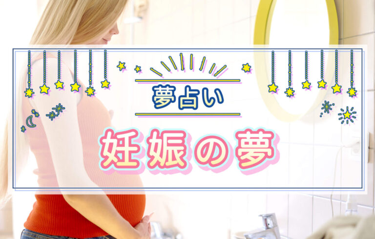 【夢占い】妊娠する夢は実際に妊娠するお告げ？妊娠にまつわる夢の意味解説！