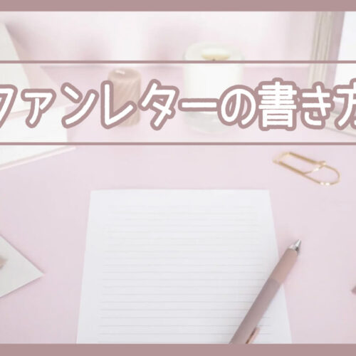 【必見】ファンレターの書き方！基本の内容や例文、送り方を解説