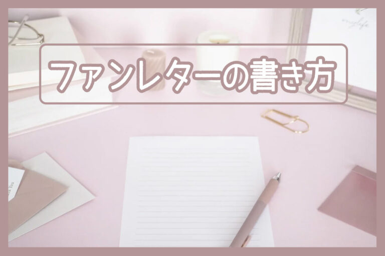 【必見】ファンレターの書き方！書き出しや例文、送り方まで徹底解説