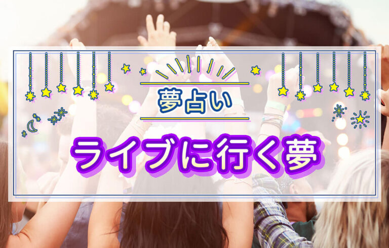 【夢占い】ライブに行く夢の意味！最前列でライブを見る夢やライブに行けない夢など