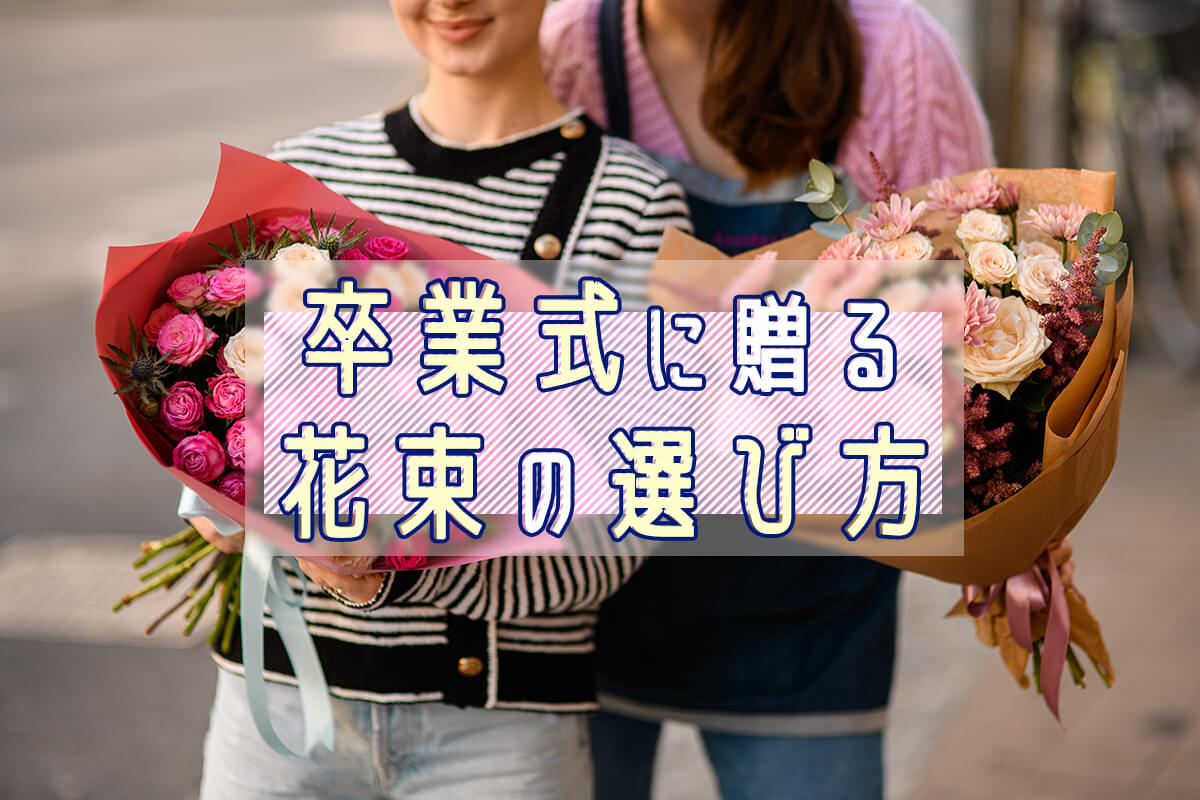 【相手別】卒業式に贈る花束の選び方！彼氏や先輩に贈る縁起の良い花は？