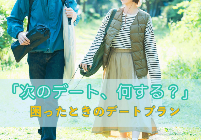 デートで何するか決まらない人必見!定番や変わり種などおすすめプランを紹介