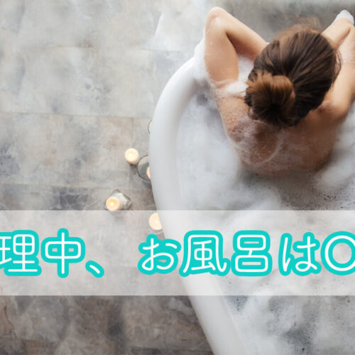 生理中でもお風呂に入っていい？入浴時に気をつけることを解説