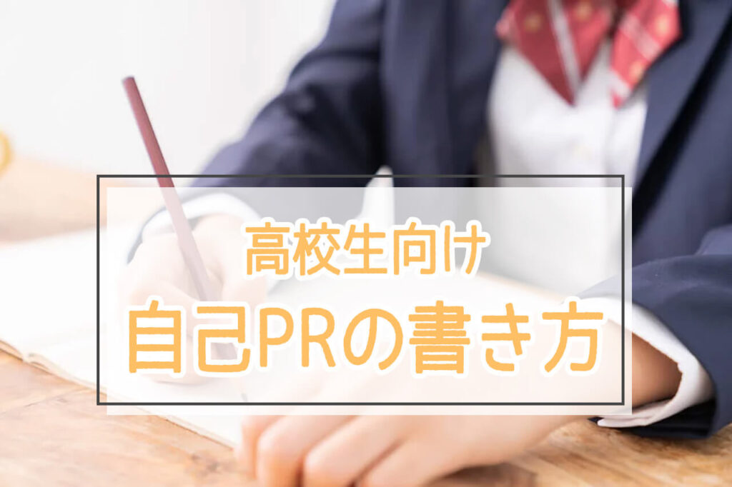 高校生向け自己PRの書き方、アピールポイントの見つけ方とケース別の例文を紹介