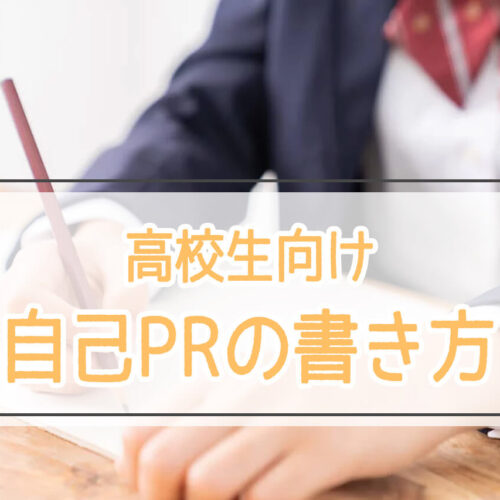 高校生向け自己PRの書き方、アピールポイントの見つけ方とケース別の例文を紹介