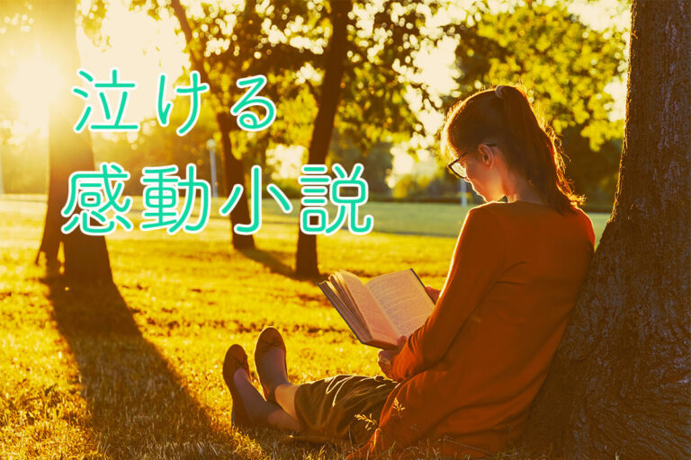 おすすめ感動小説16選！思いっきり泣ける名作を紹介