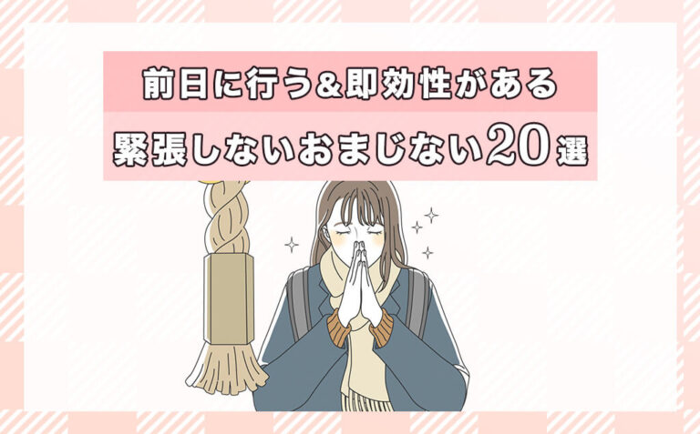 【おまじない】緊張しない方法とは？前日＆即効性のあるおまじない21選