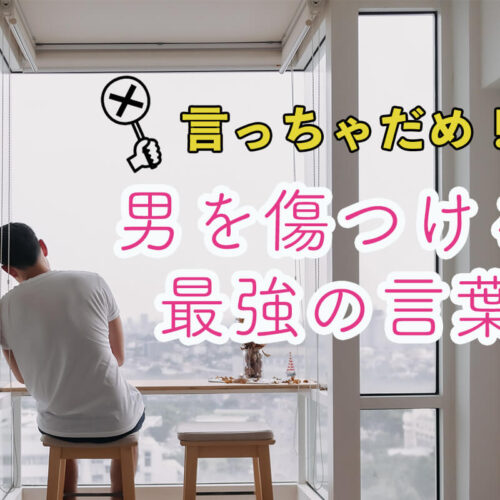 男を傷つける最強の言葉とは？言っちゃいけない恋愛NGワード集