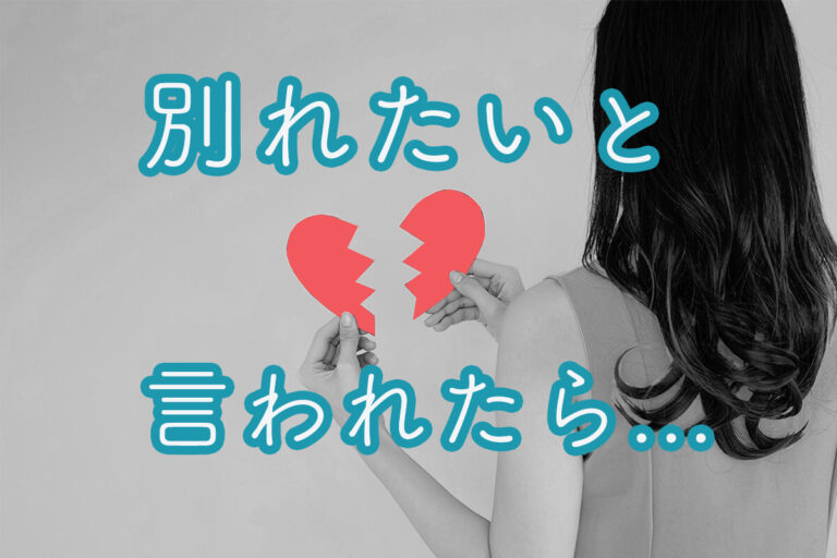 別れたいと言われたらなんて返事する？別れたくないときの対応・NG対応も