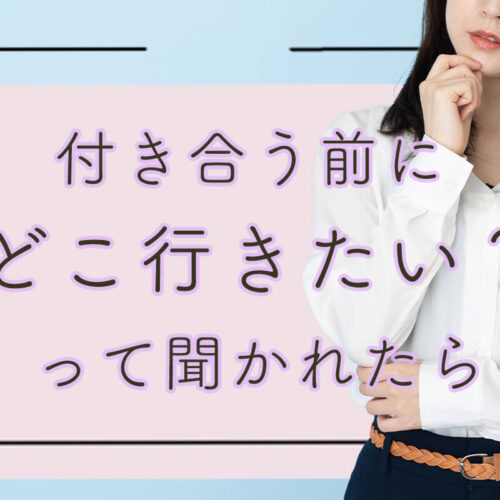 付き合う前に「どこ行きたい？」って聞かれたら？上手な答え方、おすすめデート場所