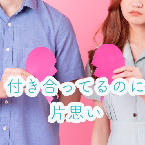 付き合ってるのに片思いしてるみたいで辛い。原因・対処法・別れるかどうかの判断ポイント