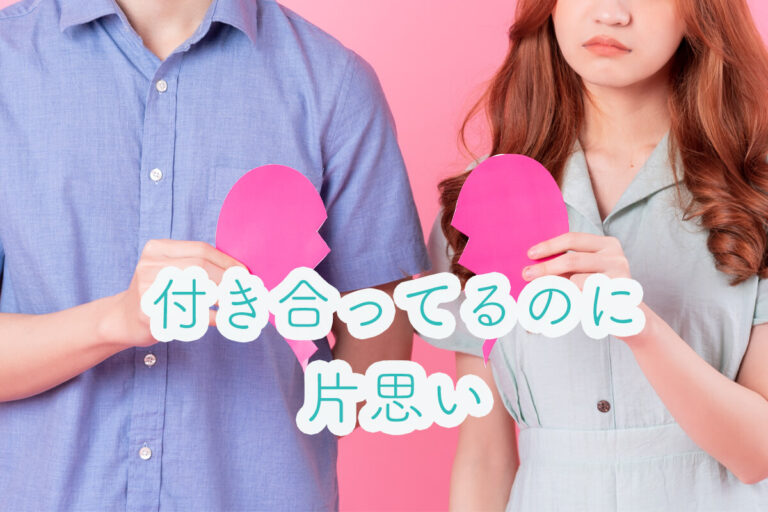 付き合ってるのに片思いしてるみたい…。原因・対処法・別れるかどうかの判断ポイントは？