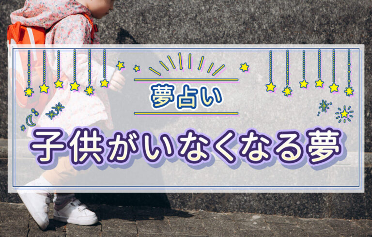 【夢占い】子どもがいなくなる夢の意味とは？迷子・死ぬ・誘拐・死産など