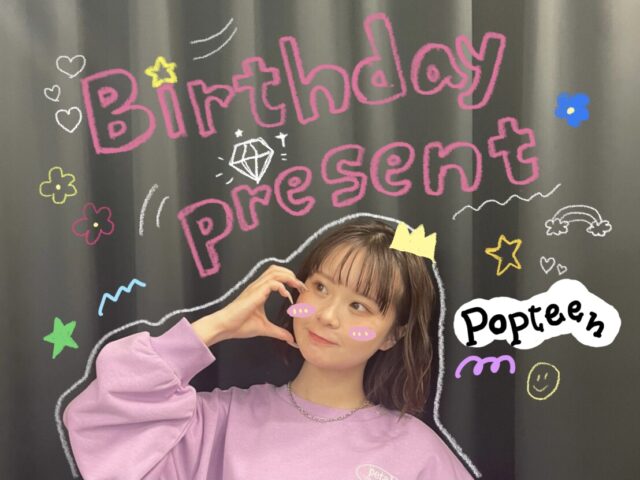 【予算￥5000以内】POPモデルが誕生日に欲しいプレゼント♡