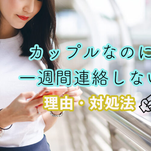 一週間連絡しないのってカップルとしてあり！？連絡が少ない理由・自然消滅の回避方法は？