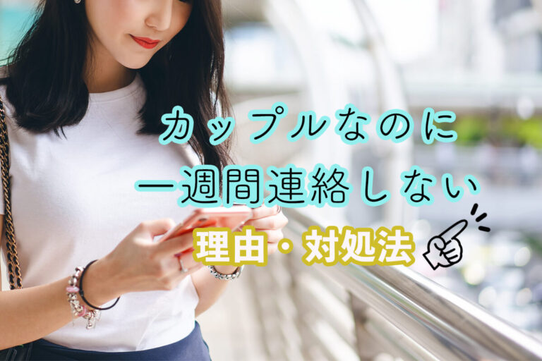 一週間連絡しないのってカップルとしてあり！？連絡が少ない理由・自然消滅の回避方法は？