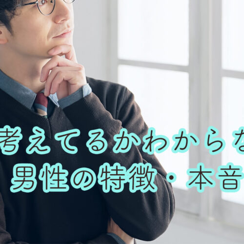 何考えてるかわからない男性の特徴や本音を紹介！落とし方・付き合い方も解説