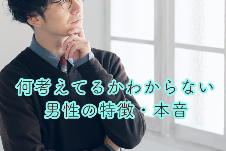 何考えてるかわからない男性の特徴や本音を紹介！落とし方・付き合い方も解説