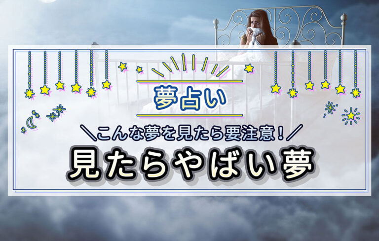 【夢占い】こんな夢を見たら要注意！見たらやばい夢10選