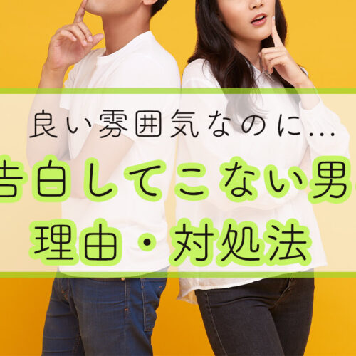 告白してこない男性はなにを考えてる？告白させる仕掛け方・見切りをつける判断基準