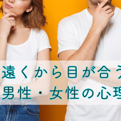 遠くから目が合うときの男性・女性の心理とは？これって脈あり？