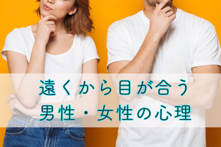 遠くから目が合うときの男性・女性の心理とは？これって脈あり？