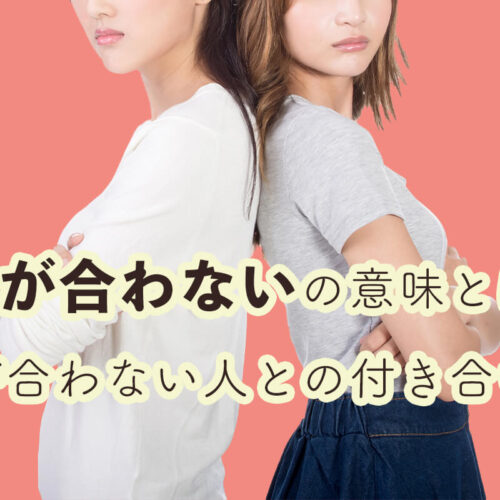 「馬が合わない」の意味や由来・類語を解説！合わない人との付き合い方も紹介