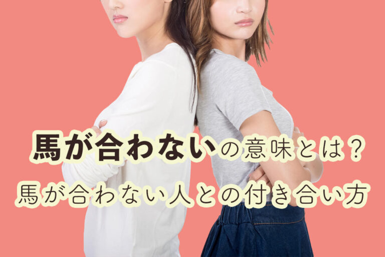 「馬が合わない」の意味や由来・類語を解説！合わない人との付き合い方も紹介