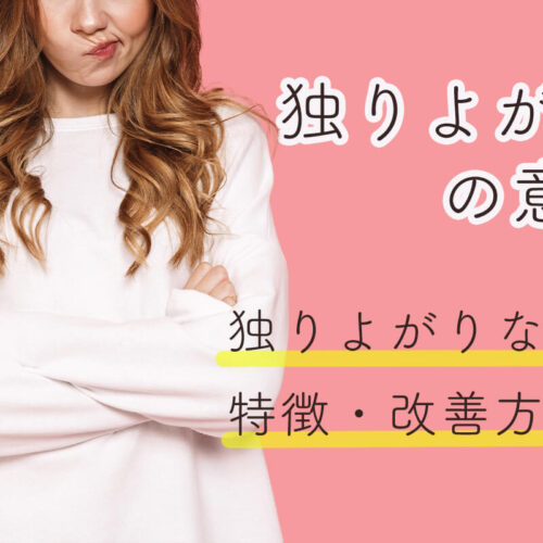 「独りよがり」の意味を例文と一緒に解説！独りよがりな人の特徴や恋愛での注意点も