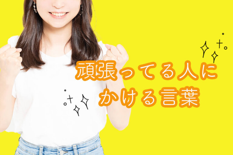 頑張ってる人にかける言葉12選！「頑張れ」以外にどんな言葉をかける？