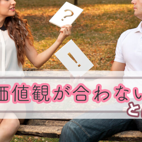 「価値観が合わない」とは？合わない人との付き合い方、彼氏・彼女と別れるべきかも解説