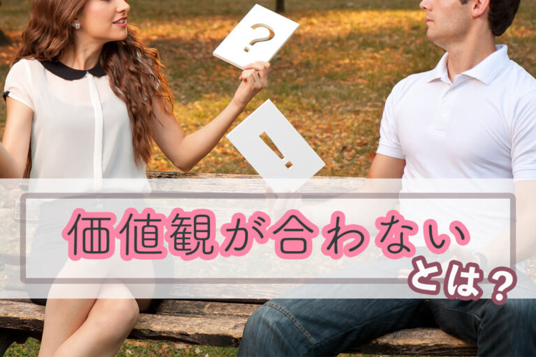 「価値観が合わない」とは？合わない人との付き合い方、彼氏・彼女と別れるべきかも解説