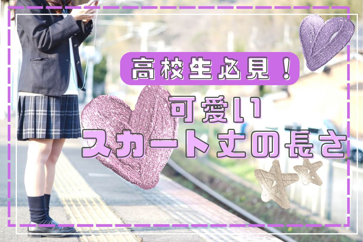 【高校生必見】可愛いスカート丈の長さを解説！地域別に人気の長さも紹介