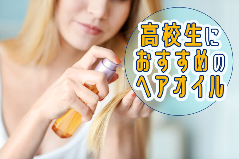 高校生に人気のヘアオイル14選！プチプラからちょっとお高めまでおすすめアイテムを紹介♡