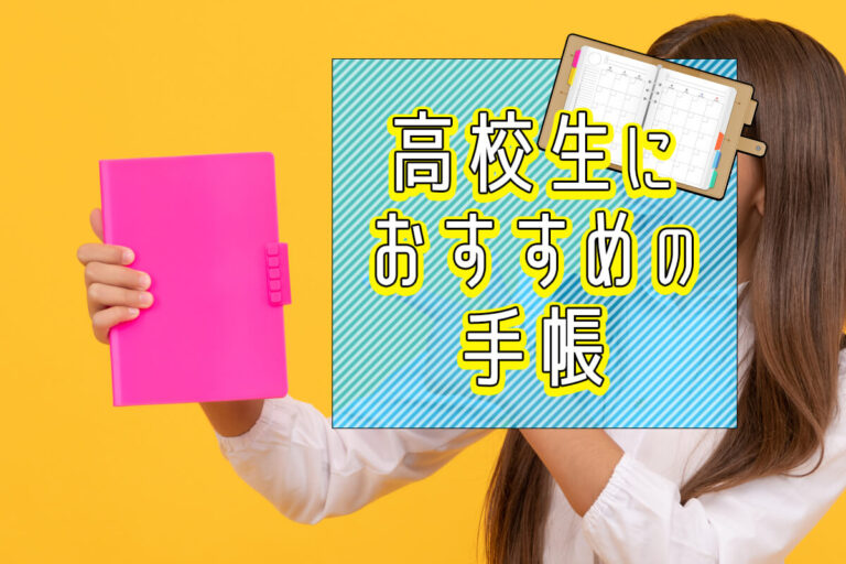 高校生におすすめの手帳10選！選び方や使い方も紹介【2023年最新】