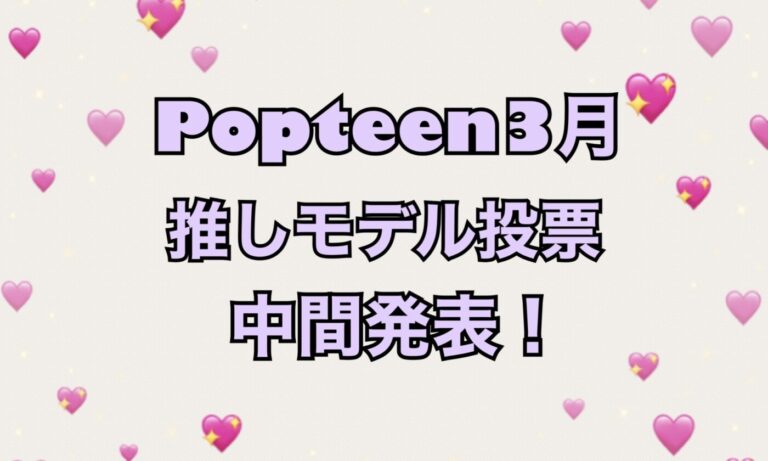 【投票は毎日受付中♪】３月の推しモデルランキング中間発表！