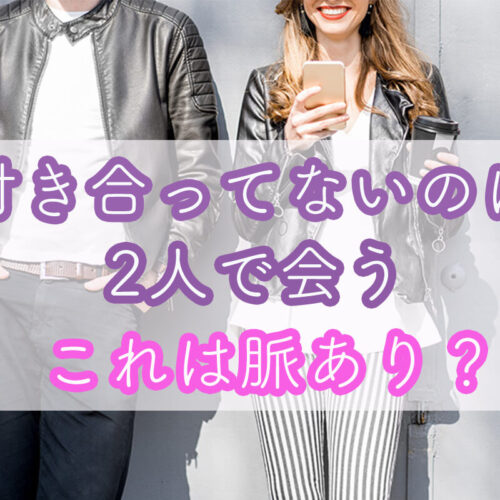 付き合ってないのに2人で会う男性・女性の心理とは？何度も遊ぶなら脈あり？