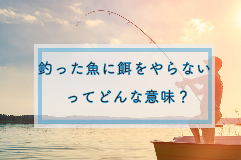 釣った魚に餌をやらないってどういう意味？釣った魚に餌をやらない男性の心理・対処法とは