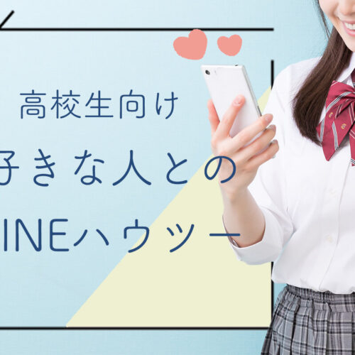 【高校生向け】好きな人をLINEで落とす方法とは？LINEの始め方・脈ありチェックも紹介