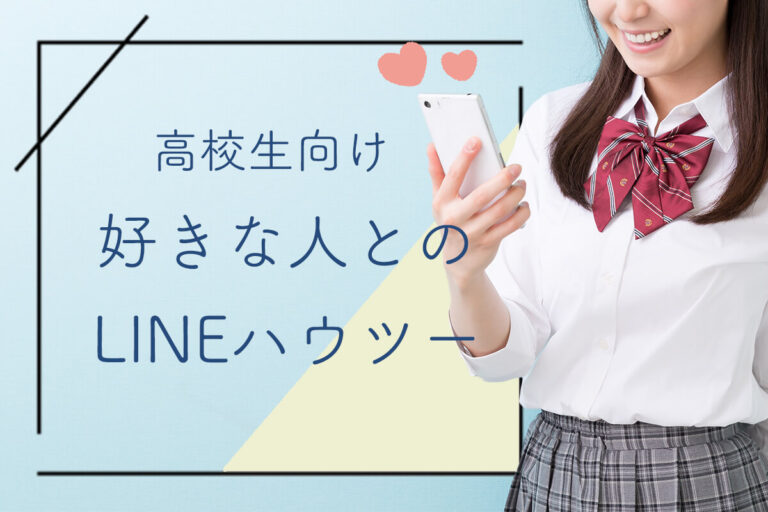 【高校生向け】好きな人をLINEで落とす方法とは？LINEの始め方・脈ありチェックも紹介