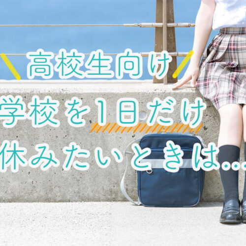 【高校生向け】学校を1日だけ休みたいときの理由・親の説得方法・成績への影響などを紹介