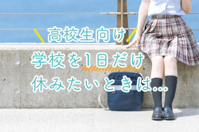 【高校生向け】学校を1日だけ休みたい！理由や親の説得方法、成績への影響などを紹介